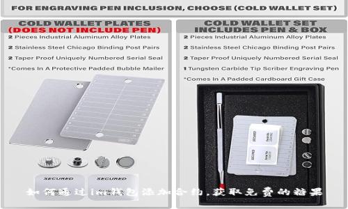 如何通過im錢包添加合約，獲取免費的糖果