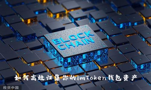 如何高效歸集你的imToken錢包資產