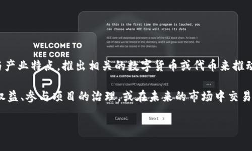 上海樹圖區塊鏈項目是否有幣，主要取決于具體的項目運作與發展情況。樹圖區塊鏈，作為一種新興的區塊鏈技術應用，可能會結合當地的經濟與產業特點，推出相關的數字貨幣或代幣來推動其生態系統。一般情況下，若還沒有正式發布相關的數字貨幣，便可能需要關注該項目的官方網站及其官方社交媒體渠道，了解最新動態和近況。

此外，值得了解的是，區塊鏈項目的生態系統常常伴隨著一些代幣發行（ICO）或其他形式的代幣銷售，參與者可以通過購買這些代幣獲取相應的權益、參與項目的治理，或在未來的市場中交易。

如果您有興趣參與或了解更多相關信息，可以持續關注行業動態，并尋求專家的建議，確保在做出投資決策時信息的充分性和準確性。