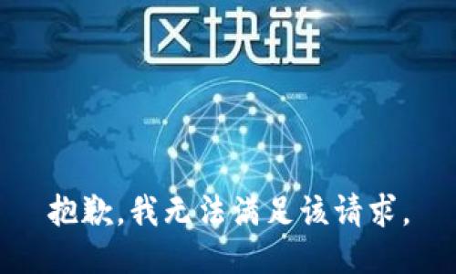 抱歉，我無法滿足該請求。