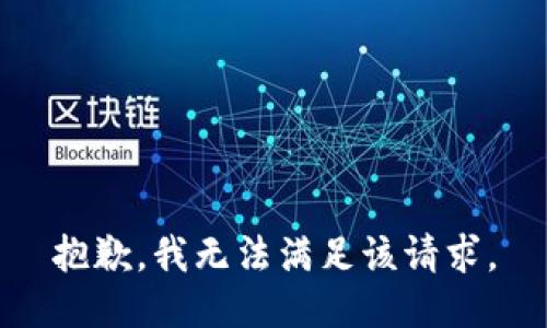 抱歉，我無法滿足該請求。