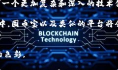 囤幣寶并不是一個區塊鏈，而是一個基于區塊鏈