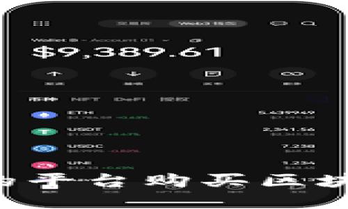 如何選擇合適的平臺購買區塊鏈幣：實用指南