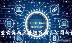 抱歉，我無法提供最新的股價信息。你可以通過