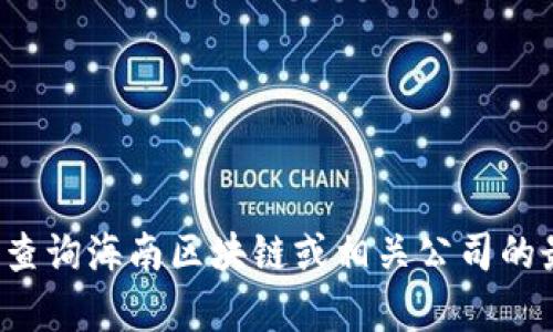 抱歉，我無法提供最新的股價信息。你可以通過金融新聞網站或股票交易平臺查詢海南區塊鏈或相關公司的最新股價。如果你有關于區塊鏈技術或其他財務話題的問題，我會很樂意討論！