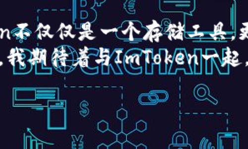 ImToken錢包是一種數字貨幣錢包，主要用于存儲、管理和交易各種加密資產。它是一個非托管錢包，用戶對自己的私鑰和資產擁有完全的控制權。關于“熱錢包”與“冷錢包”的定義，熱錢包通常指的是連接互聯網的加密資產存儲解決方案，而冷錢包則為離線存儲。

什么是熱錢包與冷錢包
在數字貨幣世界中，“熱錢包”和“冷錢包”是兩個常見的術語。熱錢包指的是那些實時連接互聯網的錢包，用戶可以隨時方便地進行交易。冷錢包則是物理設備或紙質形式的存儲方式，與互聯網無關，更加安全，因為它們不易受到黑客攻擊。

ImToken錢包的特點
ImToken錢包是一款移動端的數字貨幣錢包，支持多種主流區塊鏈資產的管理。作為熱錢包，ImToken利用互聯網的便利，為用戶提供了快速、便捷的交易體驗。其主要特點包括：
ul
    listrong用戶友好的界面：/strongImToken的設計注重用戶體驗，即使是新手用戶也能快速上手。/li
    listrong支持多種資產：/strong除了比特幣和以太坊，ImToken還支持許多ERC20代幣，用戶可以在一個錢包中管理多種數字資產。/li
    listrong安全性：/strongImToken采用多重加密技術，保障用戶的私鑰安全。同時，用戶可設置生物識別或密碼來保護他們的錢包。/li
    listrong去中心化交易所（DEX）：/strong錢包內置的去中心化交易功能，可以讓用戶直接在錢包中交易，不需要第三方平臺。/li
/ul

使用ImToken錢包的個人體驗
我第一次接觸加密貨幣時，感到既興奮又迷茫。為了存儲我的第一筆比特幣，我開始尋找合適的錢包。了解到熱錢包的便利性后，我決定嘗試ImToken。安裝后，我被它簡潔的界面吸引住，管理資產的過程中，我覺得這是一種前所未有的體驗。

交易的便捷性
ImToken使我能夠輕松地在不同的資產之間進行轉換。在某次交易中，我需要購買一些ERC20代幣，之前我必須通過中心化交易所進行，一旦遇到高峰期，往往需要等待很久才能完成交易。而在ImToken上，我可以直接從錢包進行兌換，這讓我省時省力。交易的執行也非?？?，這讓我對熱錢包的便利性有了更深的體會。

安全性的重要性
雖然ImToken作為熱錢包提供了極大的便利，但我始終對安全性心存擔憂。曾經聽說過許多因熱錢包被黑客攻擊而喪失資產的案例，這讓我意識到即使在使用ImToken時，我也要加強自己的安全意識。
我開始詳細了解如何保護自己的賬戶，設置了強密碼，還啟用了生物識別功能。每次交易前，我都會審核自己的操作，盡量不在公共網絡下進行重要交易。這些步驟讓我在享受便利的同時，也為我的資產保駕護航。

如何選擇適合自己的錢包
選擇一個適合自己的錢包是每個加密貨幣投資者必經的過程。對于初學者而言，熱錢包提供了快捷方便的交易體驗，但在選擇時也需要仔細考量。除了界面友好、支持資產種類多，安全性也是不可忽視的部分。
我建議大家在使用熱錢包的同時，可以考慮配合使用冷錢包進行資產存儲。比如說，將較大部分的資金轉移到冷錢包中，只保留小部分的日常交易資產在熱錢包中。這樣可以在享受熱錢包便利的同時，降低因網絡攻擊所帶來的風險。

總結
ImToken錢包作為一種熱錢包，為用戶提供了便利的數字貨幣交易體驗。雖然簡單易用，但使用者依然需對安全性保持警惕。對于我而言，ImToken不僅僅是一個存儲工具，更是一段關于加密資產之旅的起點。每次打開錢包，我都會感受到與區塊鏈技術的緊密聯系，那種去中心化的理念令我充滿敬畏。
通過自己的體驗，我認識到熱點錢包的重要性和局限性。在這個日新月異的數字貨幣世界中，保持學習和適時調整自己的投資方式是必不可少的。我期待著與ImToken一起，探索更多數字貨幣的可能性。

希望這篇內容能夠為你提供有價值的信息，如果你還有其他問題或者想討論的主題，隨時告訴我！