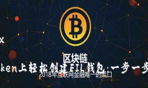 latex/latex

如何在imToken上輕松創建FIL錢包：一步一步的實用指南