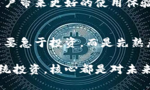   掌握imToken錢包返利：獲取加密資產的新策略  / 
 guanjianci  imToken, 錢包, 返利  /guanjianci 

什么是imToken錢包？
imToken錢包是一款廣受歡迎的數字貨幣錢包，它不僅支持多種資產的存儲、管理，還為用戶提供了強大的去中心化應用（DApp）訪問功能。通過imToken，用戶可以隨時隨地安全地管理自己的加密資產。隨著區塊鏈技術的普及，越來越多的人開始關注如何更好地使用這些數字資產，而imToken憑借其用戶友好的界面和強大的功能，逐漸成為了許多投資者的首選。

為何要關注錢包的返利機制？
在這個數字貨幣飛速發展的時代，許多用戶開始關注返利機制，尤其是在使用數字錢包和交易所時。什么是返利機制呢？簡單來說，就是用戶在使用某個服務時，平臺會依據用戶的使用情況或交易量給予一定比例的獎勵。這種機制不僅促進了用戶的活躍度，同時也為用戶提供了額外的價值，進而吸引了更多用戶的加入。

如何利用imToken錢包進行返利？
使用imToken錢包進行返利，其實并沒有想象中復雜。首先，你需要確認自己在imToken上的資產是否滿足返利的條件。每個返利計劃的規則可能會有所不同，因此了解相關規則非常重要。你可以在imToken錢包的官方網站或者其社交媒體上找到這方面的信息。此外，許多用戶分享的經驗和心得也可以幫助你更好地理解如何獲得返利。

我與imToken錢包的第一次接觸
回想起我第一次接觸imToken錢包，那是在一個冬天的晚上。那個時候，我對加密貨幣仍然懵懂無知，身邊的朋友們都在談論比特幣、以太坊以及各種令人興奮的新項目。我決定也試一試，下載了imToken錢包。在初次設置的時候，我感覺一切都是那么新鮮，錢包的界面設計，雖然我當時對數字貨幣的世界只是一知半解。

如何通過參與社區活動來獲取返利
imToken的社區非?；钴S，用戶可以通過參與各種活動來獲取返利和獎勵。例如，有些活動會鼓勵用戶積極分享自己的使用體驗，或者參與到平臺的問答和討論中，這些都可以為你帶來額外的獎勵?；硬粌H能加深對imToken的理解，還能借此機會結識更多志同道合的朋友。

個人經驗：如何最大化返利
在我使用imToken Wallet的過程中，有幾點經驗我認為是值得分享的。首先，保持關注imToken的官網和社交媒體，了解最新的活動和返利政策，這是獲取返利的第一步。其次，利用好錢包的多種功能，比如 DApp的使用、資產管理等，不要僅僅局限于存儲資產，還要積極參與。在這個過程中，我認識了一些非常有趣的朋友，并且通過他們的分享了解到許多我之前未曾考慮的策略。

返利的長期價值
對于大多數人來說，數字資產的價值在于長期的投資回報。而通過返利機制，用戶不僅能在短期內獲取收益，也能在長期內享受資產增值的樂趣。想象一下，假如你通過返利賺了一筆可觀的收益，可以用來再投資或者擴大你的數字資產組合。這樣的循環不僅讓人感到興奮，也讓我更加堅定了在數字貨幣領域深耕發展的決心。

imToken錢包的未來展望
隨著區塊鏈技術的不斷發展，imToken錢包的未來無疑充滿了無限可能。作為一名長期用戶，我期待看到更多的創新和改進，不論是返利機制的完善，還是新功能的推出，都會給用戶帶來更好的使用體驗。數字貨幣的世界一直在變化，我們也要保持開放和適應能力，以便在這個瞬息萬變的市場中找到屬于自己的位置。

總結與建議
總之，imToken錢包不僅是一個安全的資產存儲工具，更是一個充滿機會的平臺。通過了解并利用返利機制，用戶可以更好地管理自己的數字資產。我建議新用戶在開始的時候，不要急于投資，而是先熟悉imToken的使用，參與社區活動，建立良好的使用習慣。只有這樣，才能獲得更加豐厚的回報。

在未來的日子里，希望每一位使用imToken錢包的朋友都能夠找到適合自己的投資策略，獲得財富的同時，也享受這份獨特的數字經濟帶來的樂趣。畢竟，無論是數字資產還是傳統投資，核心都是對未來的信心和勇氣。