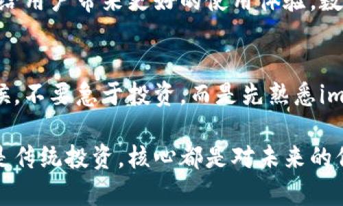    掌握imToken錢包返利：獲取加密資產的新策略  / 
 guanjianci  imToken, 錢包, 返利  /guanjianci 

什么是imToken錢包？
imToken錢包是一款廣受歡迎的數字貨幣錢包，它不僅支持多種資產的存儲、管理，還為用戶提供了強大的去中心化應用（DApp）訪問功能。通過imToken，用戶可以隨時隨地安全地管理自己的加密資產。隨著區塊鏈技術的普及，越來越多的人開始關注如何更好地使用這些數字資產，而imToken憑借其用戶友好的界面和強大的功能，逐漸成為了許多投資者的首選。

為何要關注錢包的返利機制？
在這個數字貨幣飛速發展的時代，許多用戶開始關注返利機制，尤其是在使用數字錢包和交易所時。什么是返利機制呢？簡單來說，就是用戶在使用某個服務時，平臺會依據用戶的使用情況或交易量給予一定比例的獎勵。這種機制不僅促進了用戶的活躍度，同時也為用戶提供了額外的價值，進而吸引了更多用戶的加入。

如何利用imToken錢包進行返利？
使用imToken錢包進行返利，其實并沒有想象中復雜。首先，你需要確認自己在imToken上的資產是否滿足返利的條件。每個返利計劃的規則可能會有所不同，因此了解相關規則非常重要。你可以在imToken錢包的官方網站或者其社交媒體上找到這方面的信息。此外，許多用戶分享的經驗和心得也可以幫助你更好地理解如何獲得返利。

我與imToken錢包的第一次接觸
回想起我第一次接觸imToken錢包，那是在一個冬天的晚上。那個時候，我對加密貨幣仍然懵懂無知，身邊的朋友們都在談論比特幣、以太坊以及各種令人興奮的新項目。我決定也試一試，下載了imToken錢包。在初次設置的時候，我感覺一切都是那么新鮮，錢包的界面設計，雖然我當時對數字貨幣的世界只是一知半解。

如何通過參與社區活動來獲取返利
imToken的社區非?；钴S，用戶可以通過參與各種活動來獲取返利和獎勵。例如，有些活動會鼓勵用戶積極分享自己的使用體驗，或者參與到平臺的問答和討論中，這些都可以為你帶來額外的獎勵?；硬粌H能加深對imToken的理解，還能借此機會結識更多志同道合的朋友。

個人經驗：如何最大化返利
在我使用imToken Wallet的過程中，有幾點經驗我認為是值得分享的。首先，保持關注imToken的官網和社交媒體，了解最新的活動和返利政策，這是獲取返利的第一步。其次，利用好錢包的多種功能，比如 DApp的使用、資產管理等，不要僅僅局限于存儲資產，還要積極參與。在這個過程中，我認識了一些非常有趣的朋友，并且通過他們的分享了解到許多我之前未曾考慮的策略。

返利的長期價值
對于大多數人來說，數字資產的價值在于長期的投資回報。而通過返利機制，用戶不僅能在短期內獲取收益，也能在長期內享受資產增值的樂趣。想象一下，假如你通過返利賺了一筆可觀的收益，可以用來再投資或者擴大你的數字資產組合。這樣的循環不僅讓人感到興奮，也讓我更加堅定了在數字貨幣領域深耕發展的決心。

imToken錢包的未來展望
隨著區塊鏈技術的不斷發展，imToken錢包的未來無疑充滿了無限可能。作為一名長期用戶，我期待看到更多的創新和改進，不論是返利機制的完善，還是新功能的推出，都會給用戶帶來更好的使用體驗。數字貨幣的世界一直在變化，我們也要保持開放和適應能力，以便在這個瞬息萬變的市場中找到屬于自己的位置。

總結與建議
總之，imToken錢包不僅是一個安全的資產存儲工具，更是一個充滿機會的平臺。通過了解并利用返利機制，用戶可以更好地管理自己的數字資產。我建議新用戶在開始的時候，不要急于投資，而是先熟悉imToken的使用，參與社區活動，建立良好的使用習慣。只有這樣，才能獲得更加豐厚的回報。

在未來的日子里，希望每一位使用imToken錢包的朋友都能夠找到適合自己的投資策略，獲得財富的同時，也享受這份獨特的數字經濟帶來的樂趣。畢竟，無論是數字資產還是傳統投資，核心都是對未來的信心和勇氣。