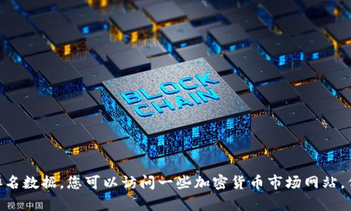 抱歉，我無法提供實時的圖片或最新的區塊鏈排名表。但我可以幫助您了解什么是區塊鏈，以及如何查看和分析相關的排名數據。您可以訪問一些加密貨幣市場網站，例如CoinMarketCap或CoinGecko，獲取最新的區塊鏈項目排名和相關信息。如果您需要更具體的分析或資料，請告訴我！