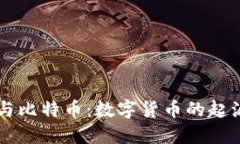 區塊鏈與比特幣：數字貨幣的起源與未來