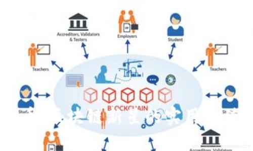 探秘Pacific幣：區塊鏈新星的實用價值與未來潛力