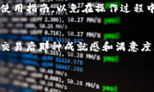 要將im錢包中的TRX轉換為USDT，可以按照以下步驟進行操作。以下內容將詳細介紹操作流程及一些相關的實用技巧。

步驟一：打開im錢包
首先，確保你已經下載安裝了im錢包，并成功注冊了賬戶。打開你的im錢包應用，登錄你的賬戶。確認你的錢包中確實有TRX余額，并做好轉換的準備。

步驟二：尋找交易功能
在im錢包的主界面，你會看到幾個不同的選項。通常情況下，交易或兌換功能會被明顯標識。點擊“交換”或“交易”選項，進入交易頁面。在這里，你將選擇要兌換的貨幣種類。

步驟三：選擇TRX和USDT
在交易界面中，你需要選擇要兌換的貨幣。在第一欄中，選擇TRX（波場幣），在第二欄中，選擇USDT（泰達幣）。確保你選擇的貨幣對是TRX/USDT。

步驟四：輸入兌換金額
在輸入框中，鍵入你希望兌換的TRX數量。系統會自動計算出你將得到的USDT數量。在確認金額無誤后，繼續下一步。

步驟五：確認交易信息
在確認頁面，仔細檢查交易信息，包括輸入的TRX數量和預計得到的USDT數量，確保所有信息均正確無誤。此時，你通常會看到相關的手續費信息。確保你了解這些費用，因為不同的交易所或錢包可能手續費不同。

步驟六：進行交易
確認所有信息后，點擊“確認交易”或“交換”按鈕。此時，錢包會處理你的交易請求。如果一切順利，交易將在幾分鐘內完成，你將在錢包中看到你的USDT余額。

步驟七：檢查交易記錄
完成交易后，可以在錢包的交易記錄中查看你的歷史交易。這有助于你跟蹤自己的資金流動情況，確保每一筆交易的安全與準確。

小貼士與建議
雖然上述步驟簡單明了，但在進行加密貨幣交易時，保持謹慎非常重要。我小時候總是對新技術充滿好奇，有時因為不夠小心而導致一些小的錯誤?，F在我會時刻提醒自己，不論是轉賬、兌換還是投資，首先要了解市場并保持警惕。

此外，盡量在網絡環境穩定時進行交易，以避免因網絡延遲導致的意外損失。對于初次使用im錢包的用戶，可以提前閱讀一些相關的使用指南，以免在操作過程中感到困惑。

總結
轉換TRX為USDT在im錢包中是一個相對簡單的過程。只需要按照上述步驟操作，你就能順利完成交易?；仡櫸业慕洑v，每次成功完成交易后那種成就感和滿意度總是讓我對加密貨幣世界充滿探索的欲望。希望每位讀者在參與這個新興市場時，都能謹慎、理性，享受數字貨幣帶來的方便和樂趣。

以上是關于如何在im錢包中將TRX轉換為USDT的詳細介紹，希望對你有所幫助。