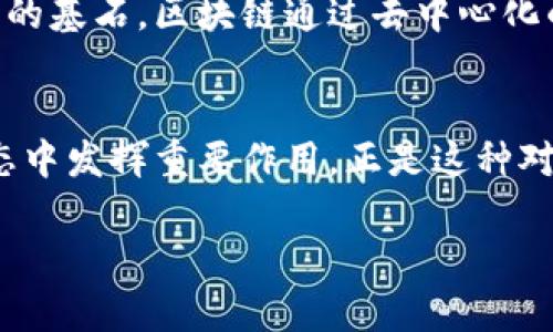   如何利用區塊鏈技術重塑未來金融生態 / 
 guanjianci 區塊鏈,金融科技,數字貨幣 /guanjianci 

引言：區塊鏈的崛起
在過去的十年里，區塊鏈技術從一個小眾的概念，逐漸發展成為全球金融與科技領域的焦點。我們生活在一個不斷變化的時代，傳統金融體系面臨著多重挑戰，而區塊鏈則為這些挑戰提供了新的解決方案。作為一個經歷了這一波科技浪潮的人，我深知區塊鏈不僅僅是一種技術，更是一種可能性。正如我小時候得知互聯網時那種難以抑制的興奮，今天的區塊鏈同樣讓我感到無比好奇和期待。

什么是區塊鏈？
區塊鏈，簡單來說，是一種分布式賬本技術。它通過一種去中心化的方式記錄交易數據，確保數據的透明性和安全性。每一個“區塊”中都包含一組交易數據，而這些區塊通過“鏈”相連，形成一個不可篡改的記錄。這一特性能有效減少欺詐和腐敗現象的發生，使得金融交易變得更加高效和安全。

區塊鏈如何重塑金融生態
區塊鏈的實際應用場景非常廣泛，特別是在金融領域。讓我們深入探討區塊鏈如何變革傳統金融系統。
h41. 提高透明度與信任/h4
在傳統金融中，信息的不對稱經常導致信任缺失。區塊鏈的透明性允許各方實時查看交易記錄，從而增加了各參與方之間的信任度。我記得小時候在做小生意時，總是擔心對方會不誠信，而區塊鏈技術的出現，徹底改變了這種局面。通過區塊鏈，所有的參與者都能夠看到交易的全過程，從而讓每一筆交易都在陽光下進行。

h42. 降低交易成本/h4
區塊鏈技術能夠消除中介的需要，直接讓買家和賣家進行交易。這種去中心化的方式大幅度降低了交易的手續費和時間。例如，以前我進行跨境匯款常常需要支付數百元的手續費，還要等幾天才能到賬，而使用區塊鏈技術，幾分鐘內便可以完成交易，費用也低得多。區塊鏈的普及無疑將在全球范圍內減少金融交易的成本，使得普通人也能享受到更高效的金融服務。

h43. 提供金融包容性/h4
盡管金融體系不斷發展，但全球仍有數十億人無法獲得基本的銀行服務。區塊鏈技術通過提供簡單而安全的數字身份驗證，可以幫助那些未被傳統金融機構覆蓋的人群。每當我想到我家鄉的那些小村莊，很多人根本沒有銀行賬戶，區塊鏈帶來的變化讓我倍感欣慰。只需一部手機，他們就能參與到全球經濟中。

區塊鏈與數字貨幣的結合
數字貨幣，無疑是最引人注目的區塊鏈應用之一。比特幣、以太坊等數字貨幣通過區塊鏈技術實現了去中心化的交易，激勵了無數投資者的關注。

h41. 投資機會/h4
伴隨區塊鏈技術的發展，數字貨幣市場也迅猛發展。雖然我在投資數字貨幣時經歷了很多波動與掙扎，但這段經歷讓我成長了很多。每當市場上出現新的機會時，我的心總是充滿期待。這不僅是一種投資，更是一種冒險與探索的過程，仿佛重溫著我小時候玩冒險游戲的快樂。

h42. 投資的風險與管理/h4
當然，數字貨幣投資并非沒有風險。市場的波動性讓許多投資者感到不安。而是遇到了意想不到的損失時，我也曾一度懷疑過自己的決策能力。這讓我認識到，無論在哪個領域，風險管理始終是投資中不可或缺的一部分。我開始學習如何評估風險，并制定更合理的投資策略。

區塊鏈的未來：展望與挑戰
盡管區塊鏈技術已經取得了顯著的進展，但其未來的發展仍面臨不少挑戰。

h41. 監管與合規/h4
隨著區塊鏈技術及數字貨幣的普及，如何進行有效的監管成為一個重要課題。各國政府對于區塊鏈的政策和法律法規也在不斷變化。作為一個親身經歷區塊鏈變化的人，我深刻感受到政策環境對于技術發展的重要性?？萍紕撔屡c監管之間需要找到一個新的平衡點。

h42. 技術的進步與安全性/h4
區塊鏈技術仍在不斷進步中，但安全性始終是一個重要關注點。數據漏洞和黑客攻擊事件時有發生，這些都提醒著我們需要不斷提升區塊鏈系統的安全性。在看到相關新聞時，我常常感到揪心，畢竟這些安全事故可能會影響到無數使用者的利益。提升安全性，不僅是技術的進步，也是行業自律的體現。

我的個人經歷與區塊鏈的感悟
回到我個人的生活中，區塊鏈對我的影響遠不止于金融。它帶來的變革讓我重新審視了信任與合作的意義。從小時候的游戲，到現在的投資，我發現無論是在哪個領域，信任都是一切的基石。區塊鏈通過去中心化的方式，讓我們能夠跨越條條框框，相信未知的未來。在我看來，這種探索精神，不僅僅是科技的進步，更是人類社會不斷向前的動力源泉。

結語：擁抱變化，迎接未來
正如我經歷的所有挑戰和成長，區塊鏈技術也是在不斷發展、演變，盡管前方充滿未知。我們需要保持開放的心態，勇敢去探索。無論未來如何變化，我深信區塊鏈將會在重塑金融生態中發揮重要作用。正是這種對科技的熱愛和對未來的希望，推動我們的生活不斷向前，帶來無限可能。 

總之，區塊鏈是一項極具潛力的技術，值得我們去學習、思考、實踐。在這個充滿機遇與挑戰的時代，愿我們都能抓住這次科技革命的浪潮，迎接更加美好的未來！