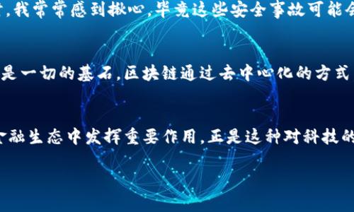   如何利用區塊鏈技術重塑未來金融生態 / 
 guanjianci 區塊鏈,金融科技,數字貨幣 /guanjianci 

引言：區塊鏈的崛起
在過去的十年里，區塊鏈技術從一個小眾的概念，逐漸發展成為全球金融與科技領域的焦點。我們生活在一個不斷變化的時代，傳統金融體系面臨著多重挑戰，而區塊鏈則為這些挑戰提供了新的解決方案。作為一個經歷了這一波科技浪潮的人，我深知區塊鏈不僅僅是一種技術，更是一種可能性。正如我小時候得知互聯網時那種難以抑制的興奮，今天的區塊鏈同樣讓我感到無比好奇和期待。

什么是區塊鏈？
區塊鏈，簡單來說，是一種分布式賬本技術。它通過一種去中心化的方式記錄交易數據，確保數據的透明性和安全性。每一個“區塊”中都包含一組交易數據，而這些區塊通過“鏈”相連，形成一個不可篡改的記錄。這一特性能有效減少欺詐和腐敗現象的發生，使得金融交易變得更加高效和安全。

區塊鏈如何重塑金融生態
區塊鏈的實際應用場景非常廣泛，特別是在金融領域。讓我們深入探討區塊鏈如何變革傳統金融系統。
h41. 提高透明度與信任/h4
在傳統金融中，信息的不對稱經常導致信任缺失。區塊鏈的透明性允許各方實時查看交易記錄，從而增加了各參與方之間的信任度。我記得小時候在做小生意時，總是擔心對方會不誠信，而區塊鏈技術的出現，徹底改變了這種局面。通過區塊鏈，所有的參與者都能夠看到交易的全過程，從而讓每一筆交易都在陽光下進行。

h42. 降低交易成本/h4
區塊鏈技術能夠消除中介的需要，直接讓買家和賣家進行交易。這種去中心化的方式大幅度降低了交易的手續費和時間。例如，以前我進行跨境匯款常常需要支付數百元的手續費，還要等幾天才能到賬，而使用區塊鏈技術，幾分鐘內便可以完成交易，費用也低得多。區塊鏈的普及無疑將在全球范圍內減少金融交易的成本，使得普通人也能享受到更高效的金融服務。

h43. 提供金融包容性/h4
盡管金融體系不斷發展，但全球仍有數十億人無法獲得基本的銀行服務。區塊鏈技術通過提供簡單而安全的數字身份驗證，可以幫助那些未被傳統金融機構覆蓋的人群。每當我想到我家鄉的那些小村莊，很多人根本沒有銀行賬戶，區塊鏈帶來的變化讓我倍感欣慰。只需一部手機，他們就能參與到全球經濟中。

區塊鏈與數字貨幣的結合
數字貨幣，無疑是最引人注目的區塊鏈應用之一。比特幣、以太坊等數字貨幣通過區塊鏈技術實現了去中心化的交易，激勵了無數投資者的關注。

h41. 投資機會/h4
伴隨區塊鏈技術的發展，數字貨幣市場也迅猛發展。雖然我在投資數字貨幣時經歷了很多波動與掙扎，但這段經歷讓我成長了很多。每當市場上出現新的機會時，我的心總是充滿期待。這不僅是一種投資，更是一種冒險與探索的過程，仿佛重溫著我小時候玩冒險游戲的快樂。

h42. 投資的風險與管理/h4
當然，數字貨幣投資并非沒有風險。市場的波動性讓許多投資者感到不安。而是遇到了意想不到的損失時，我也曾一度懷疑過自己的決策能力。這讓我認識到，無論在哪個領域，風險管理始終是投資中不可或缺的一部分。我開始學習如何評估風險，并制定更合理的投資策略。

區塊鏈的未來：展望與挑戰
盡管區塊鏈技術已經取得了顯著的進展，但其未來的發展仍面臨不少挑戰。

h41. 監管與合規/h4
隨著區塊鏈技術及數字貨幣的普及，如何進行有效的監管成為一個重要課題。各國政府對于區塊鏈的政策和法律法規也在不斷變化。作為一個親身經歷區塊鏈變化的人，我深刻感受到政策環境對于技術發展的重要性?？萍紕撔屡c監管之間需要找到一個新的平衡點。

h42. 技術的進步與安全性/h4
區塊鏈技術仍在不斷進步中，但安全性始終是一個重要關注點。數據漏洞和黑客攻擊事件時有發生，這些都提醒著我們需要不斷提升區塊鏈系統的安全性。在看到相關新聞時，我常常感到揪心，畢竟這些安全事故可能會影響到無數使用者的利益。提升安全性，不僅是技術的進步，也是行業自律的體現。

我的個人經歷與區塊鏈的感悟
回到我個人的生活中，區塊鏈對我的影響遠不止于金融。它帶來的變革讓我重新審視了信任與合作的意義。從小時候的游戲，到現在的投資，我發現無論是在哪個領域，信任都是一切的基石。區塊鏈通過去中心化的方式，讓我們能夠跨越條條框框，相信未知的未來。在我看來，這種探索精神，不僅僅是科技的進步，更是人類社會不斷向前的動力源泉。

結語：擁抱變化，迎接未來
正如我經歷的所有挑戰和成長，區塊鏈技術也是在不斷發展、演變，盡管前方充滿未知。我們需要保持開放的心態，勇敢去探索。無論未來如何變化，我深信區塊鏈將會在重塑金融生態中發揮重要作用。正是這種對科技的熱愛和對未來的希望，推動我們的生活不斷向前，帶來無限可能。 

總之，區塊鏈是一項極具潛力的技術，值得我們去學習、思考、實踐。在這個充滿機遇與挑戰的時代，愿我們都能抓住這次科技革命的浪潮，迎接更加美好的未來！