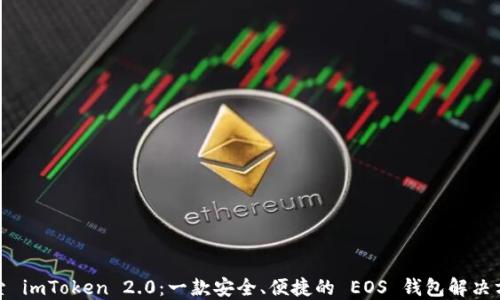 
探索 imToken 2.0：一款安全、便捷的 EOS 錢包解決方案