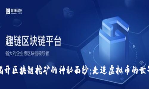 揭開區塊鏈挖礦的神秘面紗：走進虛擬幣的世界