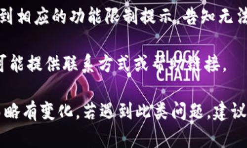 如果imToken錢包被凍結，一般情況下，用戶在嘗試登錄或使用錢包時，可能會看到以下幾種提示或顯示信息：

1. **登錄提示**：在輸入密碼或進行身份驗證時，可能會彈出提示框，說明賬戶因安全原因已被凍結。信息可能會指出需要聯系支持團隊或按照指引解凍。

2. **賬戶狀態**：在錢包的主界面，可能會有明確的賬戶狀態信息，顯示“賬戶已凍結”或“賬戶異?！钡茸謽?，伴隨一些相關的說明。

3. **功能受限**：用戶在嘗試進行轉賬、交易等操作時，會收到相應的功能限制提示，告知無法完成該操作，因為賬戶處于凍結狀態。

4. **聯系客服**：通常會建議用戶聯系客服獲取更多信息，可能提供聯系方式或幫助鏈接。

具體顯示內容可能因imToken版本或用戶賬號狀態的不同而略有變化。若遇到此類問題，建議盡早聯系imToken官方客服，獲取詳細解決方案。