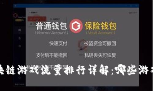 2023年度區塊鏈游戲流量排行詳解：哪些游戲最具吸引力？