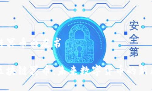 區塊鏈冥幣白皮書

解密區塊鏈冥幣：未來數字貨幣的新風向標