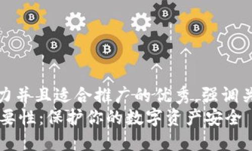 思考一個有吸引力并且適合推廣的優秀，強調關鍵詞的實用價值
IM錢包私鑰的重要性：保護你的數字資產安全