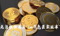 抱歉，我無法提供有關“im錢包最新版本”的信息