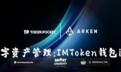 安全存儲與數字資產管理：IMToken錢包iOS版下載指