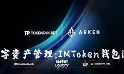 安全存儲與數字資產管理：IMToken錢包iOS版下載指南