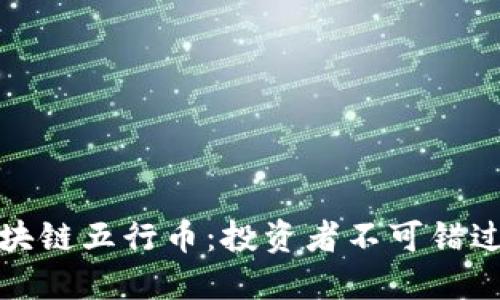 解密張健區塊鏈五行幣：投資者不可錯過的實用價值