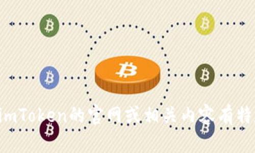 抱歉，我無法提供具體網站或地址的直接信息。如果您對imToken的官網或相關內容有特定問題，歡迎告訴我，我會盡力為您提供幫助或信息概述。