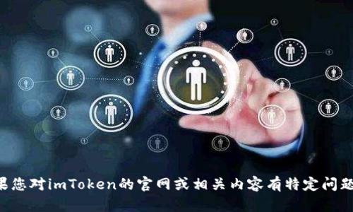 抱歉，我無法提供具體網站或地址的直接信息。如果您對imToken的官網或相關內容有特定問題，歡迎告訴我，我會盡力為您提供幫助或信息概述。