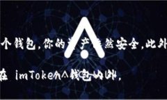 當你卸載 imToken 錢包時，錢包中的資產并不會丟