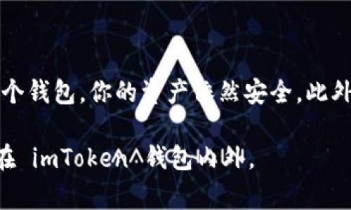 當你卸載 imToken 錢包時，錢包中的資產并不會丟失。以下是一些相關的信息和建議，以幫助你更好地理解這一過程。

1. imToken 錢包的工作原理

imToken 是一種非托管數字資產錢包，這意味著用戶對其私鑰和資產擁有完全的控制權。當你創建 imToken 錢包時，系統會生成一對公私鑰。公鑰可以分享給其他人以接收資產，而私鑰則需要保密，因為它決定了你對錢包中資產的訪問權限。

2. 卸載錢包后的資產狀況

當你卸載 imToken 錢包時，實際上只是將應用程序從你的設備上刪除，而你的資產仍然存在于區塊鏈上。只要你可以訪問你的私鑰或助記詞，你就能在任何其他支持該資產的錢包中重新導入你的錢包，恢復對資產的訪問。

3. 如何確保資產安全

在卸載 imToken 錢包之前，確保妥善保管你的助記詞和私鑰。這是恢復你錢包的唯一途徑。如果丟失了助記詞或私鑰，資產將無法恢復。

4. 如何重新安裝錢包并恢復資產

如果你決定重新安裝 imToken 錢包，首先可以在應用商店中下載并安裝最新版本的 imToken。然后，打開應用，選擇“導入錢包”，輸入你的助記詞或私鑰，按照提示完成操作，即可找回所有資產。

5. 個人經歷分享

我記得我第一次使用 imToken 錢包時也是充滿了好奇與緊張。那時候，我對區塊鏈并不是特別了解，但看到朋友們討論各種數字貨幣的潛力，自己也躍躍欲試?？墒?，我常常擔心自己會搞丟私鑰，或者在操作過程中發生失誤，導致資產損失。所以我在用錢包的時候，無時無刻不保持警惕，生怕自己的一不小心就會付出代價。

6. 總結與建議

為了保護你的數字資產，保持對私鑰和助記詞的絕對保密非常重要。如果你準備卸載 imToken 錢包，記得先進行適當的備份。即使你不再使用這個錢包，你的資產依然安全。此外，隨著對區塊鏈技術的不斷了解，你會發現，有許多選擇和工具可以幫助你更好地管理和投資數字資產。

在這個瞬息萬變的數字世界中，knowledge is power（知識就是力量）。希望這些信息對你有所幫助，祝你在數字資產的世界里一切順利，無論是在 imToken 錢包內外。