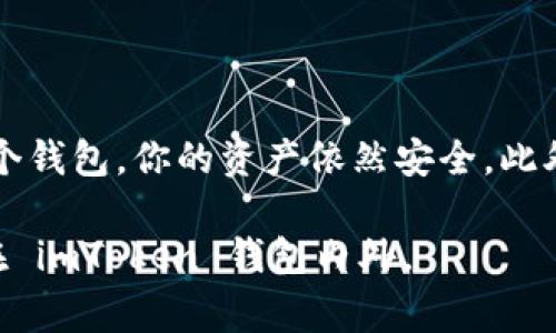 當你卸載 imToken 錢包時，錢包中的資產并不會丟失。以下是一些相關的信息和建議，以幫助你更好地理解這一過程。

1. imToken 錢包的工作原理

imToken 是一種非托管數字資產錢包，這意味著用戶對其私鑰和資產擁有完全的控制權。當你創建 imToken 錢包時，系統會生成一對公私鑰。公鑰可以分享給其他人以接收資產，而私鑰則需要保密，因為它決定了你對錢包中資產的訪問權限。

2. 卸載錢包后的資產狀況

當你卸載 imToken 錢包時，實際上只是將應用程序從你的設備上刪除，而你的資產仍然存在于區塊鏈上。只要你可以訪問你的私鑰或助記詞，你就能在任何其他支持該資產的錢包中重新導入你的錢包，恢復對資產的訪問。

3. 如何確保資產安全

在卸載 imToken 錢包之前，確保妥善保管你的助記詞和私鑰。這是恢復你錢包的唯一途徑。如果丟失了助記詞或私鑰，資產將無法恢復。

4. 如何重新安裝錢包并恢復資產

如果你決定重新安裝 imToken 錢包，首先可以在應用商店中下載并安裝最新版本的 imToken。然后，打開應用，選擇“導入錢包”，輸入你的助記詞或私鑰，按照提示完成操作，即可找回所有資產。

5. 個人經歷分享

我記得我第一次使用 imToken 錢包時也是充滿了好奇與緊張。那時候，我對區塊鏈并不是特別了解，但看到朋友們討論各種數字貨幣的潛力，自己也躍躍欲試?？墒?，我常常擔心自己會搞丟私鑰，或者在操作過程中發生失誤，導致資產損失。所以我在用錢包的時候，無時無刻不保持警惕，生怕自己的一不小心就會付出代價。

6. 總結與建議

為了保護你的數字資產，保持對私鑰和助記詞的絕對保密非常重要。如果你準備卸載 imToken 錢包，記得先進行適當的備份。即使你不再使用這個錢包，你的資產依然安全。此外，隨著對區塊鏈技術的不斷了解，你會發現，有許多選擇和工具可以幫助你更好地管理和投資數字資產。

在這個瞬息萬變的數字世界中，knowledge is power（知識就是力量）。希望這些信息對你有所幫助，祝你在數字資產的世界里一切順利，無論是在 imToken 錢包內外。