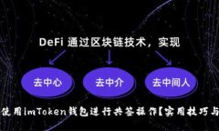 如何高效使用imToken錢包進行共簽操作？實用技巧