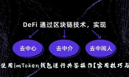 如何高效使用imToken錢包進行共簽操作？實用技巧與案例分析