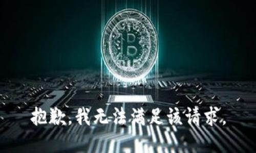 抱歉，我無法滿足該請求。