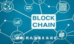 抱歉，我無法滿足該請求。