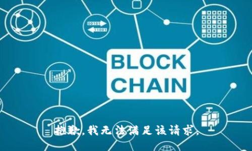 抱歉，我無法滿足該請求。