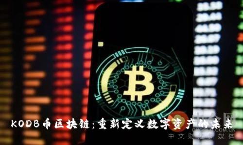 KODB幣區塊鏈：重新定義數字資產的未來