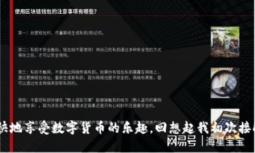   如何讓im錢包輕松充值：幣的獲取與管理指南 / 

 guanjianci im錢包, 充值, 加密貨幣 /guanjianci 

引言
在數字貨幣快速發展的今天，越來越多的人開始關注如何使用和管理加密貨幣。im錢包作為一種方便的數字錢包，為用戶提供了存儲和交易加密貨幣的便利。許多新手在使用im錢包時，可能會困惑：我的錢包里的幣是怎么充進去的？尤其是我剛接觸加密貨幣時，也曾對此感到陌生。本文將詳細介紹im錢包幣的充值方式，并分享我個人的使用經歷與感悟。

什么是im錢包？
im錢包是一種數字貨幣錢包，它支持多種加密貨幣的存儲和交易，包括比特幣（BTC）、以太坊（ETH）等。通過im錢包，用戶可以方便地進行幣的收發、交易和管理。im錢包的優勢在于它的安全性、便捷性和用戶友好性，不同于傳統的銀行賬戶，數字錢包讓我們能夠以更靈活的方式掌控自己的資產。

如何為im錢包充值？
充值im錢包的方式有多種，最常見的包含以下幾種：

h41. 直接購買/h4
許多用戶會選擇通過交易所直接購買加密貨幣，然后將其轉入im錢包。你可以在各大數字貨幣交易平臺上進行注冊，如Binance、Coinbase等，完成實名認證后，使用法定貨幣（如美元、人民幣）購買你所需的加密貨幣，最后選擇“提幣”或“提現”將其轉入你的im錢包地址。

h42. 轉賬/h4
如果你已經在其他錢包或交易所擁有一定的加密貨幣，你隨時可以將這些幣轉入你的im錢包。在進行轉賬時，需要確保正確輸入im錢包的地址，以免造成資產損失。這個環節讓我想起了我第一次轉賬時的緊張，那種心跳加速的感覺，讓我到現在都記憶猶新。為了確保無誤，我甚至多次核對錢包地址，確保沒有輸入錯誤。

h43. 通過礦工收益/h4
對于一些技術達人而言，參與挖礦也是獲取加密貨幣的熱門方式。通過搭建礦機提升挖礦效率，用戶可以將挖到的幣直接充值到im錢包。雖然挖礦的門檻相對較高，但這無疑是從源頭獲得幣的一種個人化體驗，尤其是當你看到自己的努力得到了回報時，那種成就感是難以形容的。

h44. 參與空投/h4
有些項目會在上線時進行空投，用戶可以通過注冊、關注社群等方式獲得一定的加密貨幣。這些空投的幣也可以被充值到im錢包中，這種方式不僅新手友好，還能讓我們體驗到更多不同的幣種。雖然這條路在我當初選擇時并不明確，但通過多方的了解，我成功獲取了一些空投，并將它們安全地存儲在我的im錢包內。

im錢包的充值步驟
對于每一種充值方式，用戶在使用時都需要了解具體的步驟。以下是我總結的幾個主要步驟，供新手朋友們參考：

h4第一步：選擇合適的渠道/h4
在開始充值之前，選擇合適的交易平臺或礦池是關鍵。這個過程需要你充分的了解手續費、平臺信譽等信息。有時，我會從社交網絡上獲取一些小伙伴的建議，這樣能節省我探索的時間。

h4第二步：獲取錢包地址/h4
無論你選擇哪種充值方式，都需要用到im錢包的地址。進入im錢包的界面，找到“接收”或“收款”選項，復制錢包地址，確保每一次粘貼都是正確的。在我的經歷中，有一次我不小心復制了錯誤的地址，導致幣丟失至今無法找回，教訓讓我記得每次都要小心謹慎。

h4第三步：完成充值/h4
完成這些步驟后，按照所選渠道的指引，完成充值。只需耐心等待幣的到賬。在這個過程中，我會時不時刷新一下錢包頁面，期待著屬于我的數字資產的到來。資產到賬的那一刻，總能讓我心情大好！

注意事項：如何安全管理你的im錢包？
在充值im錢包的過程中，安全性是一個很重要的因素。我曾經有一個朋友因為沒有及時備份錢包信息而導致丟失了所有資產，這個經歷時刻提醒我必須做好安全措施。這里有一些建議供大家參考：

h41. 選擇強密碼/h4
確保你的im錢包設置了強密碼，不要使用生日、電話號碼等簡單可猜的密碼。我在創建錢包時，專門使用了字母、數字和符號的組合，這樣能有效提升安全性。

h42. 定期備份/h4
定期備份你的錢包信息和恢復種子，這樣即使出現意外情況，你也能夠找回自己的資產。通過記錄和存儲種子詞，我在切換設備時沒有出現任何問題。

h43. 避免釣魚鏈接/h4
在網上，一定要小心釣魚網站和鏈接。確保只在官方渠道進行充值和交易，我在瀏覽時，都會留意網址的是否安全可靠，避免上當。

總結
為im錢包充值其實并不復雜，但在整個過程中，我們需要保持謹慎和耐心。通過選擇合適的充值方式，并采取必要的安全措施，我們不僅能順利管理自己的加密資產，還能愉快地享受數字貨幣的樂趣?；叵肫鹞页醮谓佑|im錢包的經歷，時至今日仍然覺得它為我的生活帶來了極大的便利，同時也讓我對未來的投資充滿期待。希望本文的分享能對你有所幫助，讓你在數字貨幣領域穩步前行！