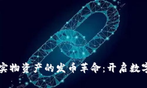 區塊鏈技術與實物資產的發幣革命：開啟數字資產的新篇章