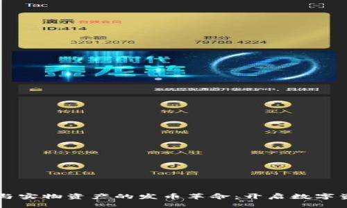 區塊鏈技術與實物資產的發幣革命：開啟數字資產的新篇章