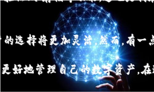 關于“gxs不能存入im錢包”的問題，我們可以從多個角度來分析。以下是該話題的詳細探討：

一、什么是GXS和IM錢包？
GXS是指“GXS平臺”的原生代幣，它是一個基于區塊鏈技術的數字資產，通常用于平臺內部交易和價值轉移。IM錢包是一個數字貨幣錢包，它支持多種加密貨幣的存儲和轉賬，用戶可以通過IM錢包管理自己的數字資產。

二、GXS與IM錢包兼容性的問題
為什么會出現“GXS不能存入IM錢包”這個問題？首先，需要明確的是，并不是所有的數字貨幣都可以在所有的錢包中存儲。錢包的兼容性通常取決于其對特定區塊鏈的支持。如果IM錢包不支持GXS的平臺或其特定的協議，那么就無法將GXS代幣存入其中。

三、個人經歷和思考
當我第一次接觸加密貨幣時，也曾遭遇過類似的問題。那時候，我對數字貨幣的認識非常有限，充滿了興奮與好奇。我記得我嘗試將某種新興的代幣存入我常用的錢包，但結果卻是一場失望。我逐漸意識到，了解不同錢包支持哪些幣種，以及相關的技術背景，是進行安全有效投資的基礎。

四、如何解決GXS存入IM錢包的問題？
如果你嘗試將GXS存入IM錢包卻遭遇失敗，你可以采取一些步驟來解決這個問題：
ul
    listrong查看錢包說明書：/strong許多錢包提供官方網站或用戶手冊，你可以通過這些資源了解IM錢包支持的數字資產種類。/li
    listrong轉向支持的交易平臺：/strong如果IM錢包不支持GXS，你可以尋找其他支持GXS存儲的數字貨幣錢包，例如某些專門的區塊鏈錢包。/li
    listrong參與社區討論：/strong加密貨幣社區非?；钴S，通過論壇、社交媒體等途徑，你可以找到其他用戶的經歷和建議，這對你解決問題很有幫助。/li
/ul

五、加密貨幣存儲的安全性
除了兼容性，數字貨幣存儲的安全性也是我們必須考慮的重要因素。在選擇錢包時，要確保它提供了充分的安全保障，比如兩步驗證、冷存儲等功能。這也是我在投資過程中逐漸認識到的一點，安全始終是第一位的。

六、對未來的期待
隨著區塊鏈技術的普及和發展，越來越多的錢包和平臺開始支持多種數字資產的交易與存儲。未來，面對不同代幣和錢包，用戶的選擇將更加靈活。然而，有一點是永恒不變的，那就是保持對技術的學習和對市場的敏感。這是我希望和每一個數字貨幣投資者共同分享的經驗。

總結起來，GXS不能存入IM錢包的問題，核心在于錢包的兼容性。通過了解相關信息，選擇合適的錢包，并重視安全性，我們可以更好地管理自己的數字資產。在這條探索的道路上，每個人的經歷都是獨特的，而我們共同的目標，是在這個不斷變化的數字經濟中找到最合適自己的位置。