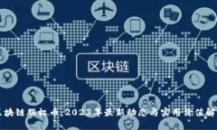 區塊鏈股權幣：2023年最新動態與實用價值解析