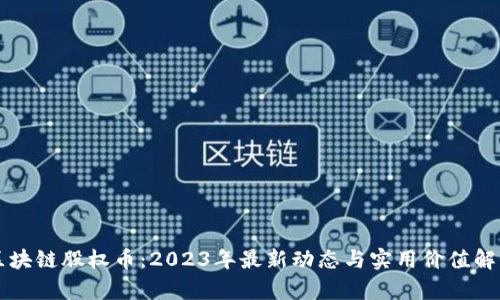 區塊鏈股權幣：2023年最新動態與實用價值解析