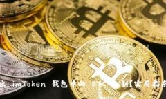 如何安全導出 imToken 錢包中的 BTC 私鑰？實用指南