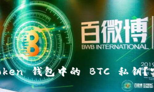 如何安全導出 imToken 錢包中的 BTC 私鑰？實用指南與注意事項