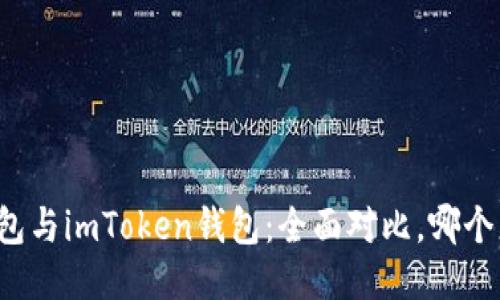 比特派錢包與imToken錢包：全面對比，哪個更適合你？