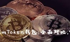 比特派錢包與imToken錢包：全面對比，哪個更適合